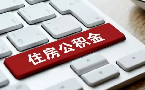 桦甸公积金封存怎么取（住房公积金封存状态下怎么取）